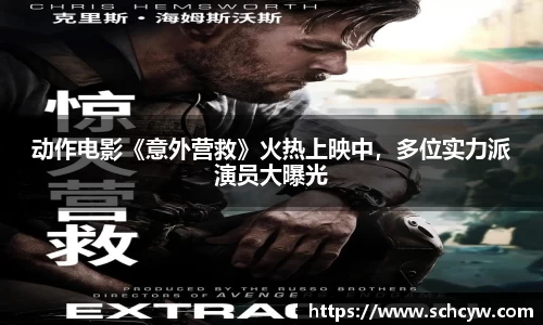 东升国际：动作电影《意外营救》火热上映中，多位实力派演员大曝光