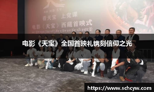 东升国际：电影《天宝》全国首映礼镌刻信仰之光