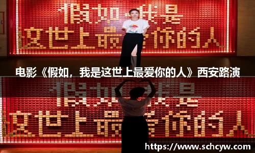 东升国际：电影《假如，我是这世上最爱你的人》西安路演
