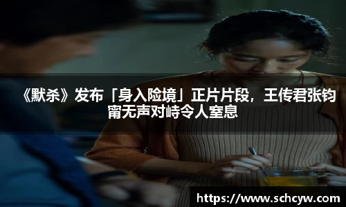 东升国际：《默杀》发布「身入险境」正片片段，王传君张钧甯无声对峙令人窒息
