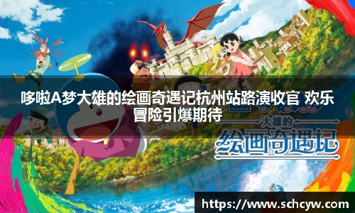 东升国际：哆啦A梦大雄的绘画奇遇记杭州站路演收官 欢乐冒险引爆期待