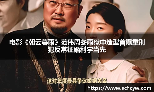 东升国际：电影《朝云暮雨》范伟周冬雨狱中造型首曝重刑犯反常征婚利字当先