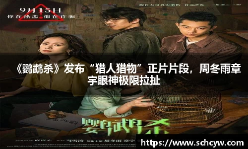 东升国际：《鹦鹉杀》发布“猎人猎物”正片片段，周冬雨章宇眼神极限拉扯