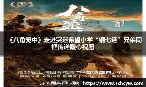 东升国际：《八角笼中》走进突迷希望小学“钢七连”兄弟同框传递暖心祝愿