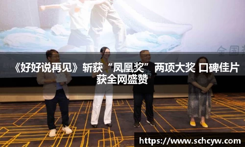 东升国际：《好好说再见》斩获“凤凰奖”两项大奖 口碑佳片获全网盛赞