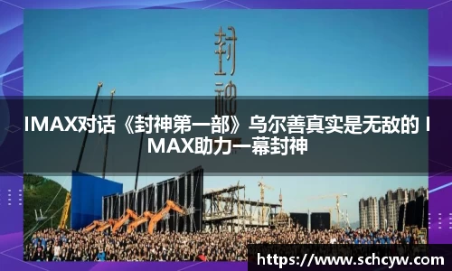 东升国际：IMAX对话《封神第一部》乌尔善真实是无敌的 IMAX助力一幕封神