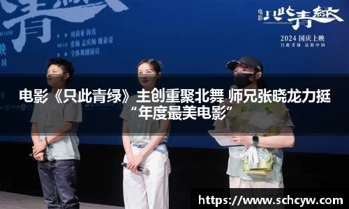 东升国际：电影《只此青绿》主创重聚北舞 师兄张晓龙力挺“年度最美电影”