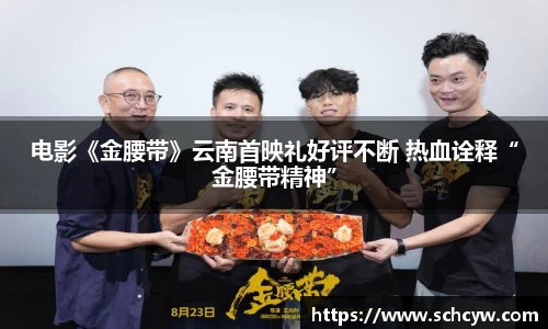 东升国际：电影《金腰带》云南首映礼好评不断 热血诠释“金腰带精神”