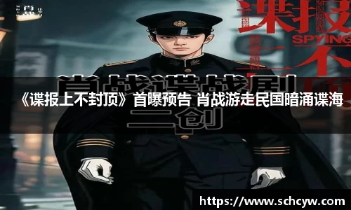 东升国际：《谍报上不封顶》首曝预告 肖战游走民国暗涌谍海