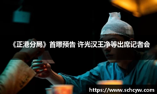 东升国际：《正港分局》首曝预告 许光汉王净等出席记者会